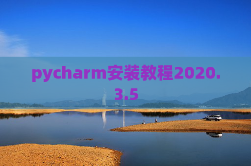 pycharm安装教程2020.3.5