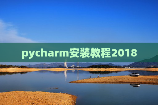 pycharm安装教程2018